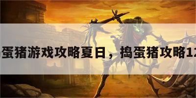 捣蛋猪游戏攻略夏日，捣蛋猪攻略123