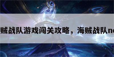 海贼战队游戏闯关攻略，海贼战队nds