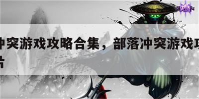 部落冲突游戏攻略合集，部落冲突游戏攻略合集图片