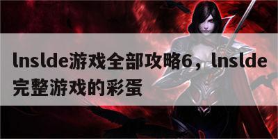 lnslde游戏全部攻略6，lnslde完整游戏的彩蛋
