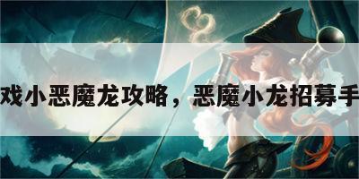 游戏小恶魔龙攻略，恶魔小龙招募手下