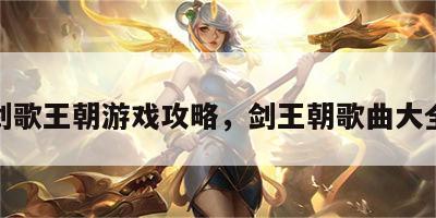 剑歌王朝游戏攻略，剑王朝歌曲大全