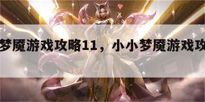 小小梦魇游戏攻略11，小小梦魇游戏攻略视频