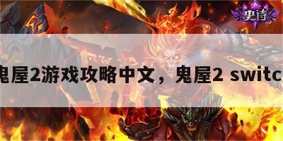 鬼屋2游戏攻略中文，鬼屋2 switch