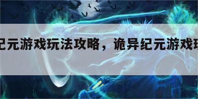 诡异纪元游戏玩法攻略，诡异纪元游戏玩法攻略图