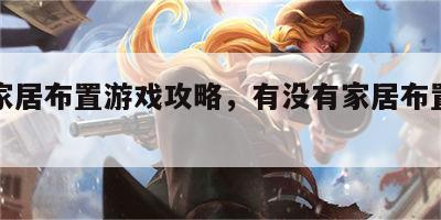 成都家居布置游戏攻略，有没有家居布置的游戏