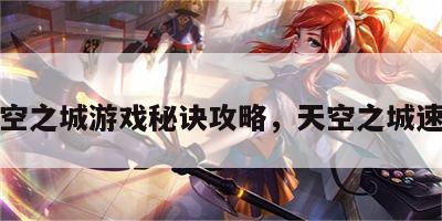 天空之城游戏秘诀攻略，天空之城速成