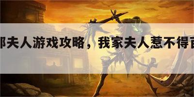 我家那夫人游戏攻略，我家夫人惹不得百度百科