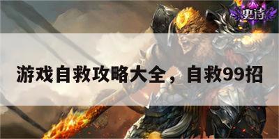 游戏自救攻略大全，自救99招