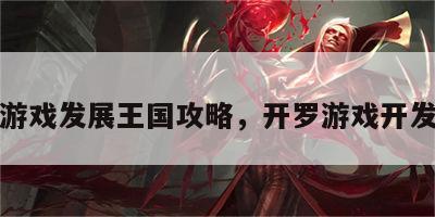 开罗游戏发展王国攻略，开罗游戏开发攻略