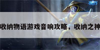 收纳物语游戏音响攻略，收纳之神