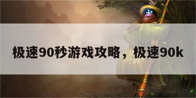 极速90秒游戏攻略，极速90k