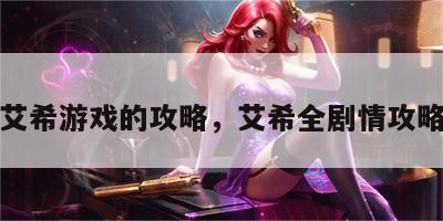 艾希游戏的攻略，艾希全剧情攻略