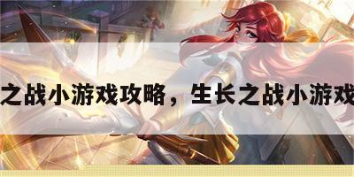 生长之战小游戏攻略，生长之战小游戏攻略