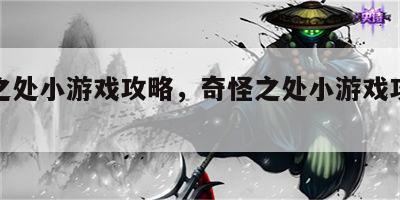 奇怪之处小游戏攻略，奇怪之处小游戏攻略大全