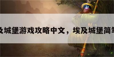 埃及城堡游戏攻略中文，埃及城堡简笔画