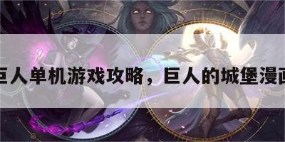 城堡巨人单机游戏攻略，巨人的城堡漫画全集