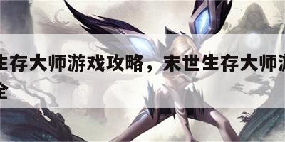 末世生存大师游戏攻略，末世生存大师游戏攻略大全