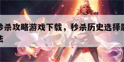 历史秒杀攻略游戏下载，秒杀历史选择题的九种方法