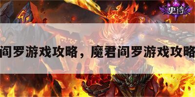魔君阎罗游戏攻略，魔君阎罗游戏攻略视频