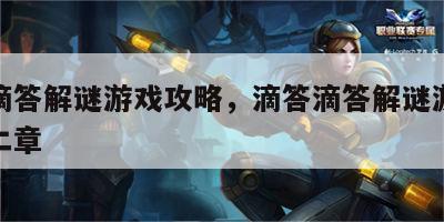 滴答滴答解谜游戏攻略，滴答滴答解谜游戏攻略第二章