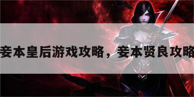 妾本皇后游戏攻略，妾本贤良攻略