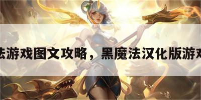 黑魔法游戏图文攻略，黑魔法汉化版游戏攻略