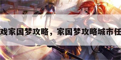 游戏家国梦攻略，家国梦攻略城市任务