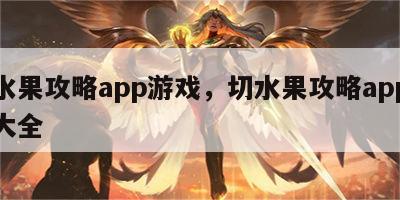 切水果攻略app游戏，切水果攻略app游戏大全