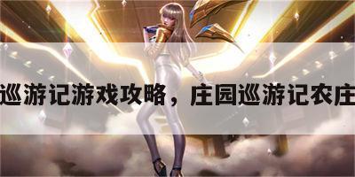 庄园巡游记游戏攻略，庄园巡游记农庄在哪
