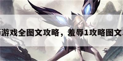 羞辱游戏全图文攻略，羞辱1攻略图文攻略