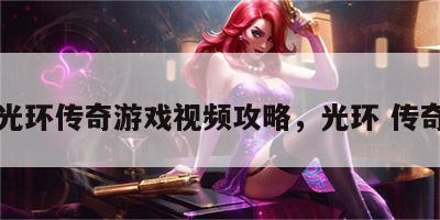 光环传奇游戏视频攻略，光环 传奇