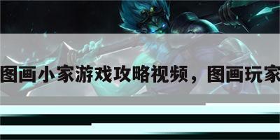 图画小家游戏攻略视频，图画玩家