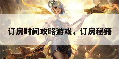 订房时间攻略游戏，订房秘籍