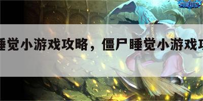 僵尸睡觉小游戏攻略，僵尸睡觉小游戏攻略视频