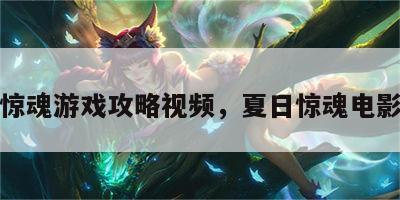 夏日惊魂游戏攻略视频，夏日惊魂电影评论