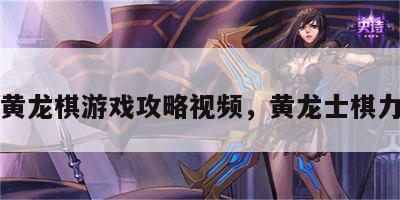 黄龙棋游戏攻略视频，黄龙士棋力