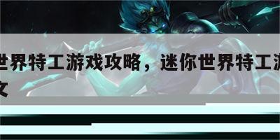迷你世界特工游戏攻略，迷你世界特工游戏攻略图文