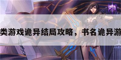 各类游戏诡异结局攻略，书名诡异游戏