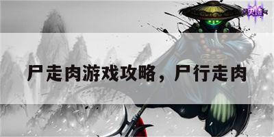 尸走肉游戏攻略，尸行走肉