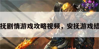 安抚剧情游戏攻略视频，安抚游戏结局