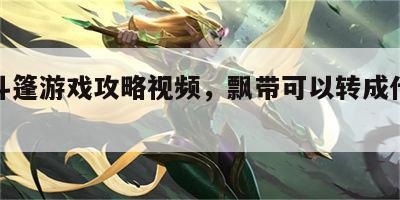 飘带斗篷游戏攻略视频，飘带可以转成什么武器