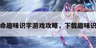 救命趣味识字游戏攻略，下载趣味识字