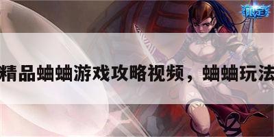 精品蛐蛐游戏攻略视频，蛐蛐玩法