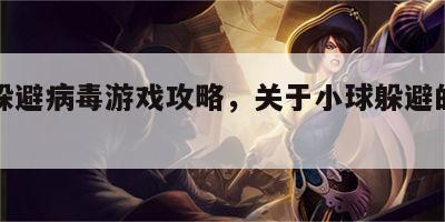 小球躲避病毒游戏攻略，关于小球躲避的小游戏
