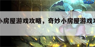 奇妙小房屋游戏攻略，奇妙小房屋游戏攻略视频