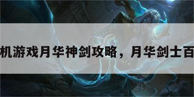 单机游戏月华神剑攻略，月华剑士百科