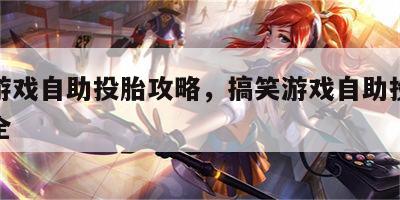 搞笑游戏自助投胎攻略，搞笑游戏自助投胎攻略大全