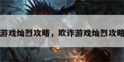 欺诈游戏灿烈攻略，欺诈游戏灿烈攻略大全
