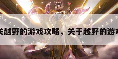 关越野的游戏攻略，关于越野的游戏